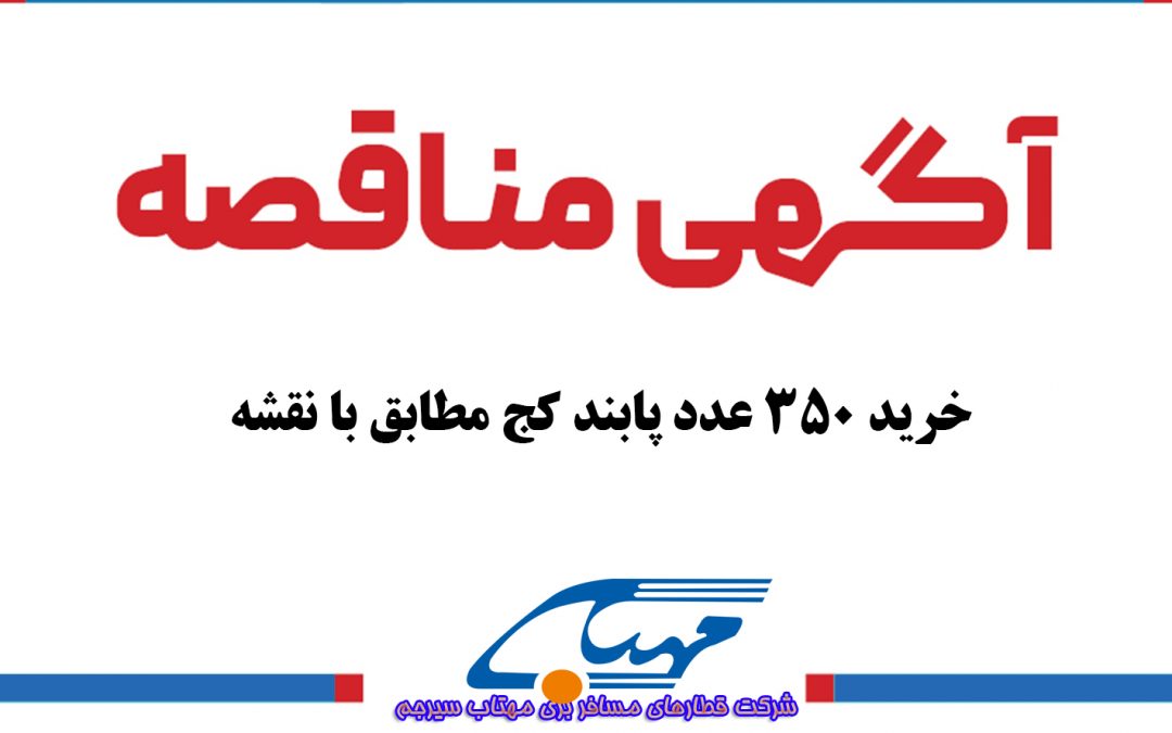 آگهی مناقصه عمومی شماره ۱۴۰۲/۱۰
