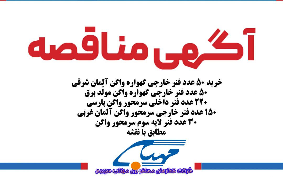 آگهی مناقصه عمومی شماره ۱۴۰۲/۱۱