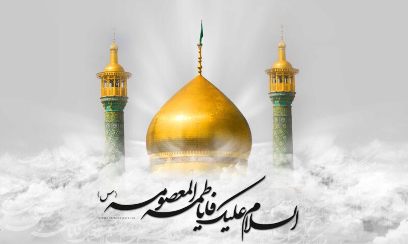 سالروز میلاد حضرت فاطمه معصومه (س) و روز دختر گرامی باد