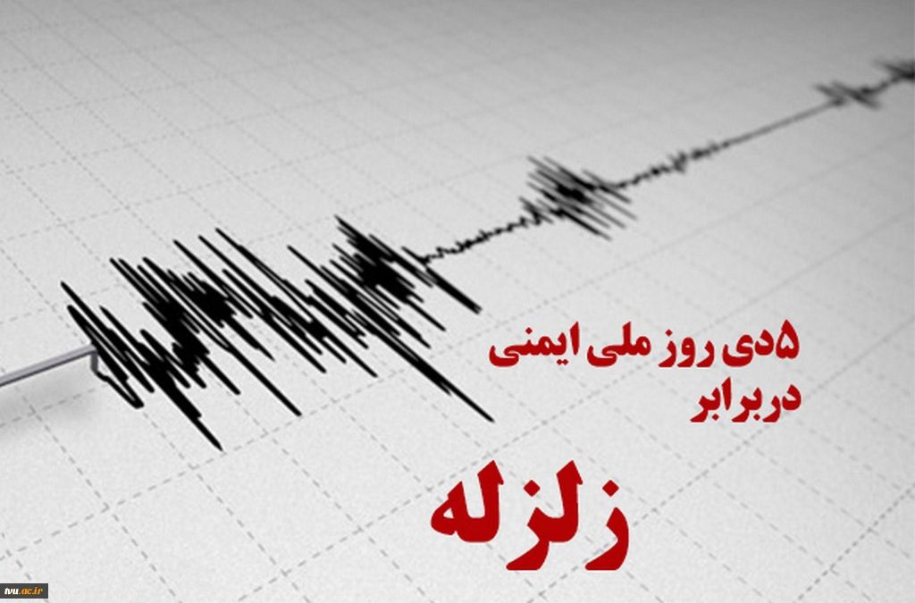 اقدامات پیشگیرانه و ایمنی در برابر زلزله و بلایای طبیعی اولویت شرکت مهتاب سیرجم