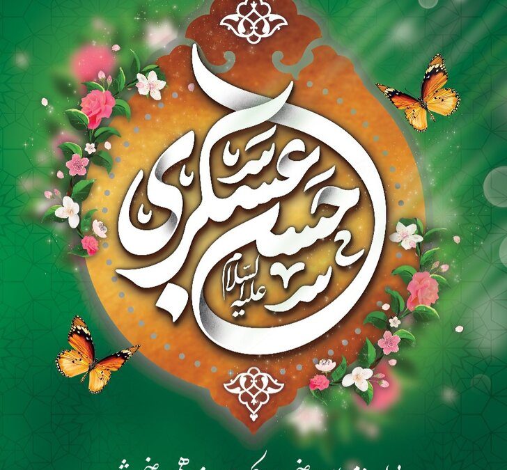 میلاد یازدهمین خورشید هدایت؛ امام حسن عسکری(ع)
