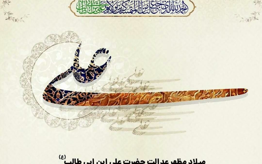 «طلوع عدالت و مهربانی؛ میلاد حضرت علی (ع) و روز پدر مبارک»