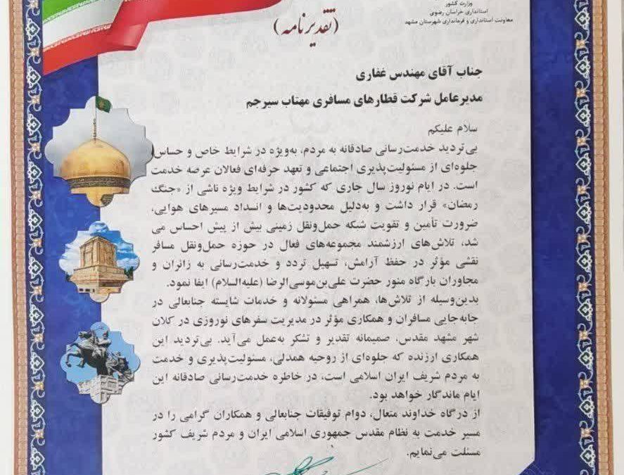 تقدیر معاون استاندارخراسان رضوی از مدیریت شرکت قطارهای مسافری مهتاب سیرجم/ نقش کلیدی «مهتاب» در تسهیل تردد زائران خانه خدا در شرایط ویژه