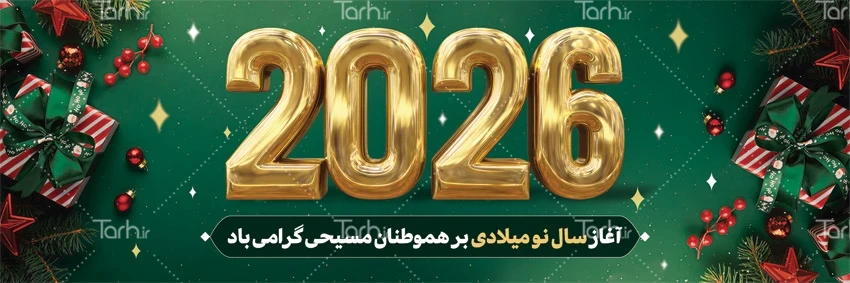 آغاز سال نو میلادی؛ فصلی تازه برای امید و مهربانی