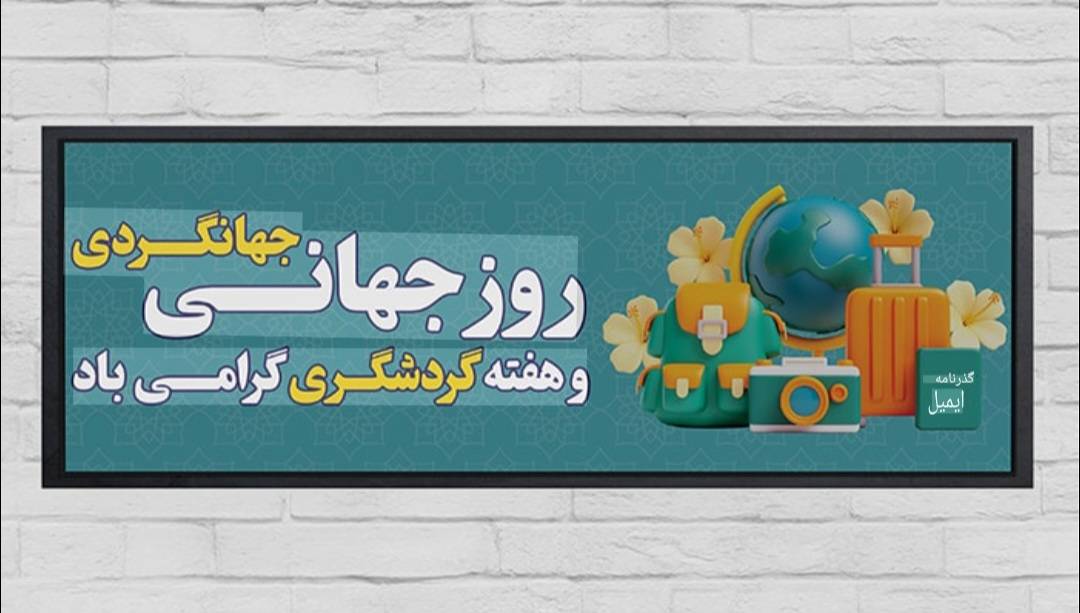 روز جهانی جهانگردی و روز گردشگری مبارک