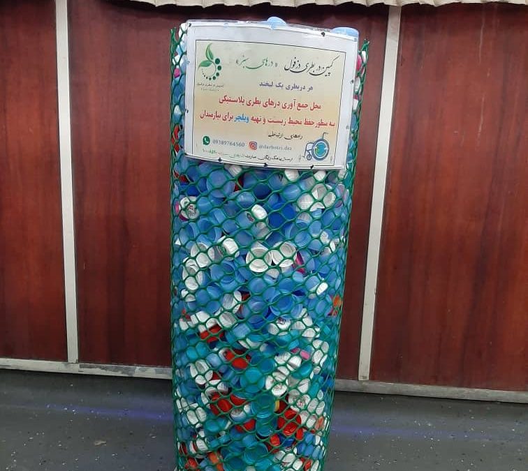 همکاری موسسات خیریه جهت خرید ویلچر