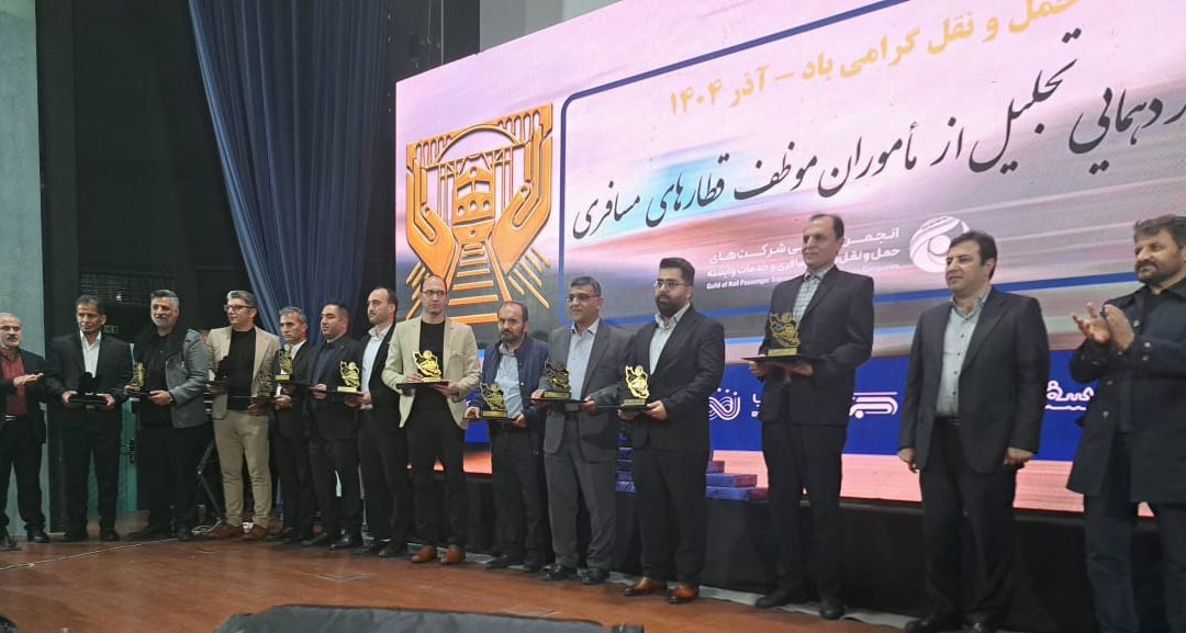 تجلیل از قهرمانان بی‌ادعای ریل؛ قدردانی از مأموران پرتلاش مهتاب‌سیر جم