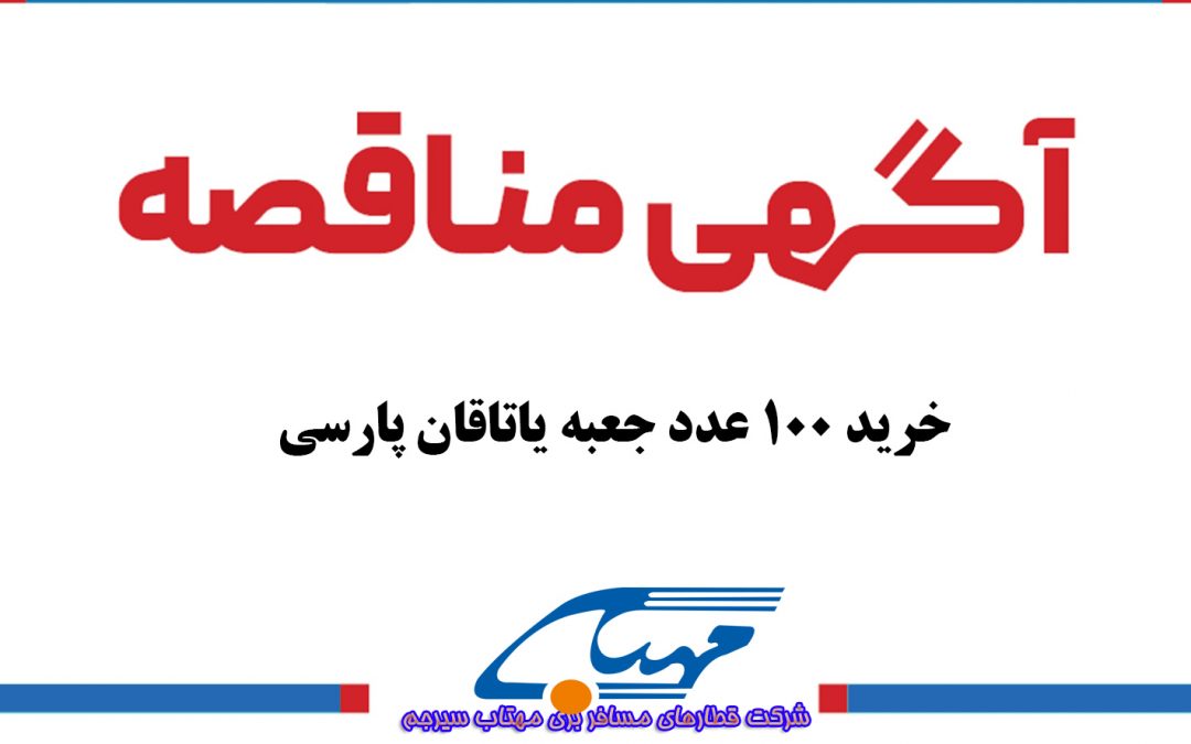 آگهی مناقصه عمومی شماره ۱۴۰۲/۰۸