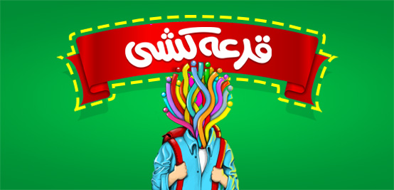 قرعه کشی