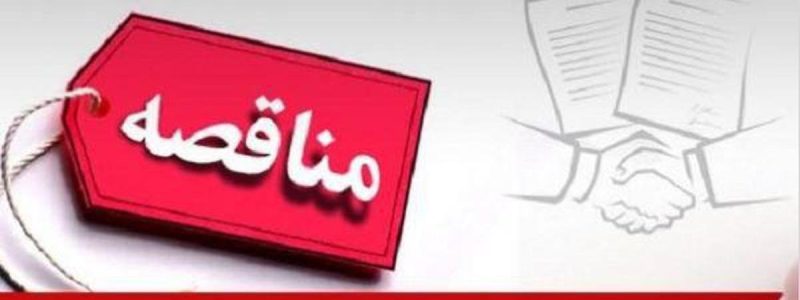 مناقصه