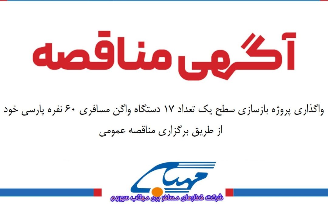 آگهی مناقصه عمومی شماره 1405/01
