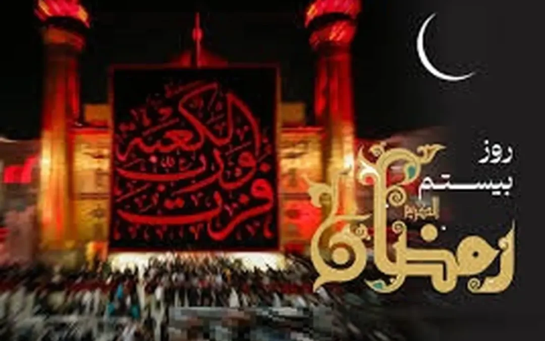 شب بیستم رمضان؛ شبی از راز، دعا و نورِ امید
