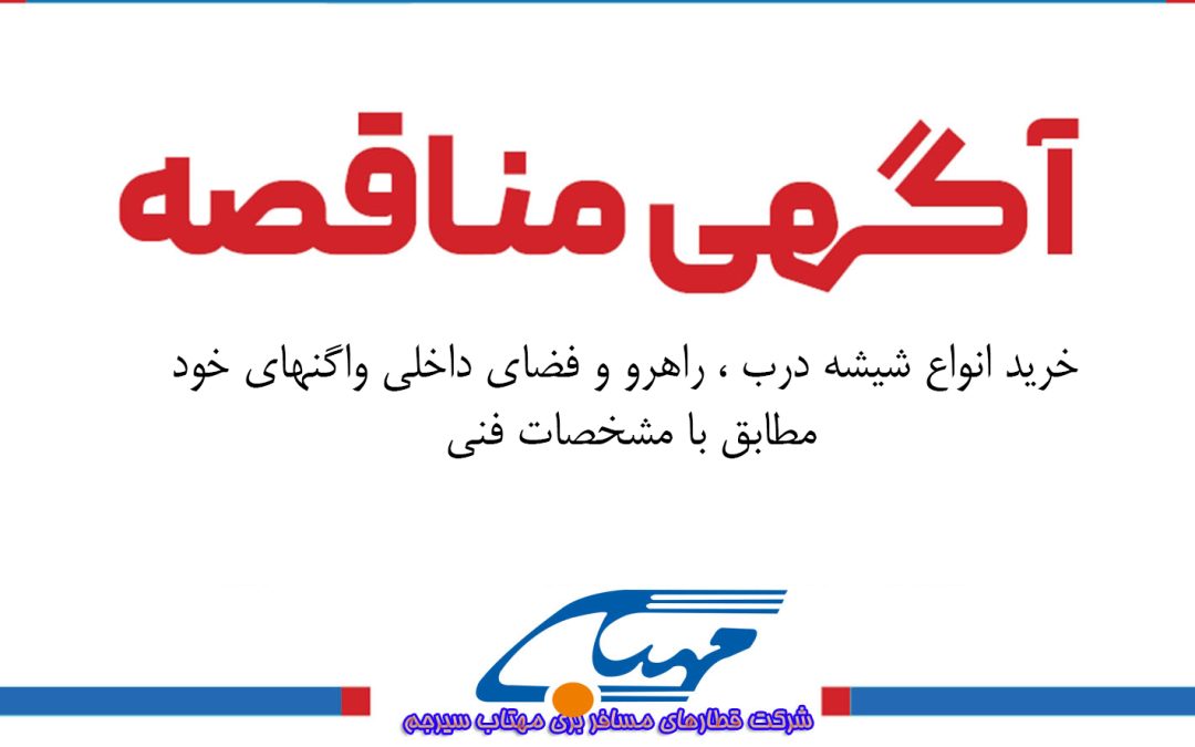 آگهی مناقصه عمومی شماره ۱۴۰۴/۰۸