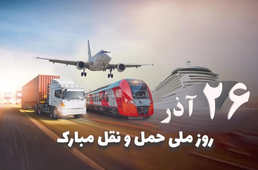پیام مدیرعامل مهتاب سیر جم به مناسبت روز حمل‌ونقل