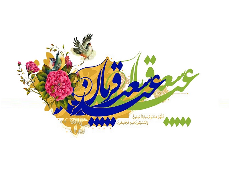 عید سعید قربان؛ تجلی بندگی، ایثار و وحدت مسلمانان جهان