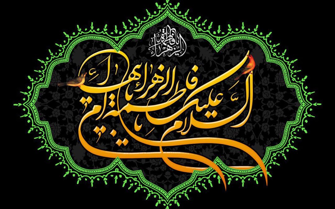 همزمان با سوم آذر سالروز وفات بانوی دو عالم، حضرت زهرا (سلام‌الله علیها)