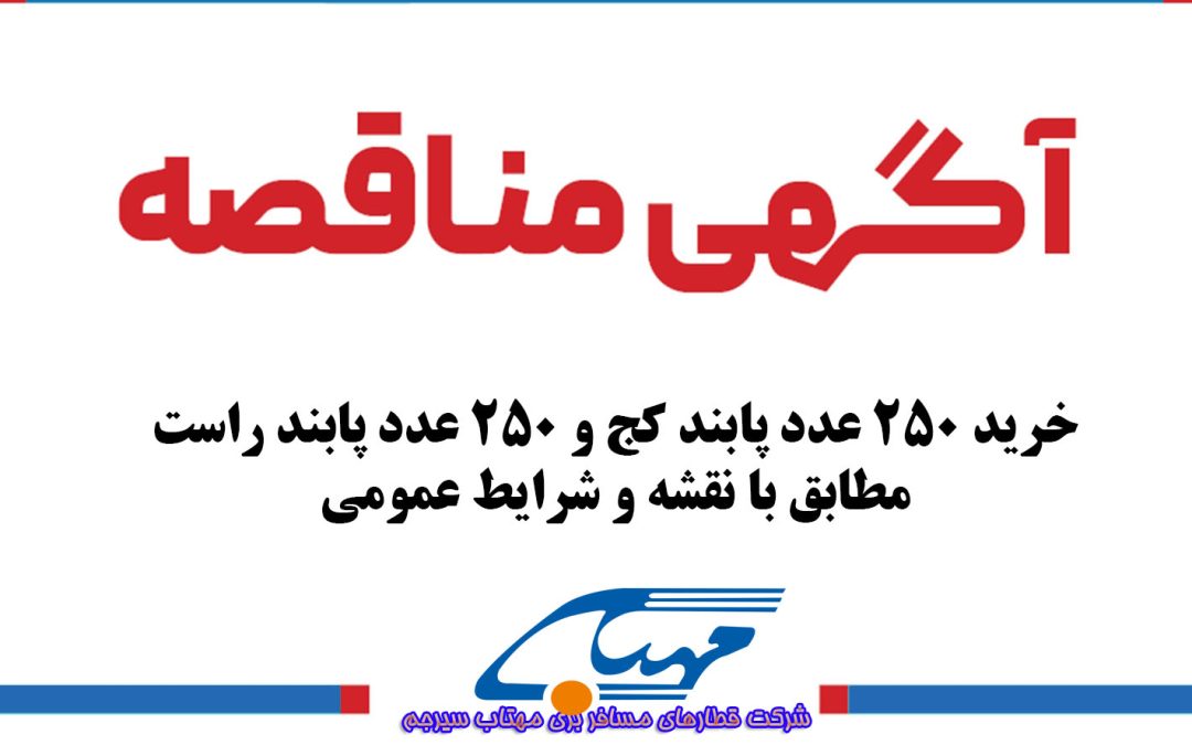 مناقصه ۰۸-۱۴۰۳