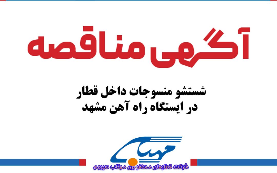 آگهی مناقصه عمومی شماره ۱۴۰۳/۰۶