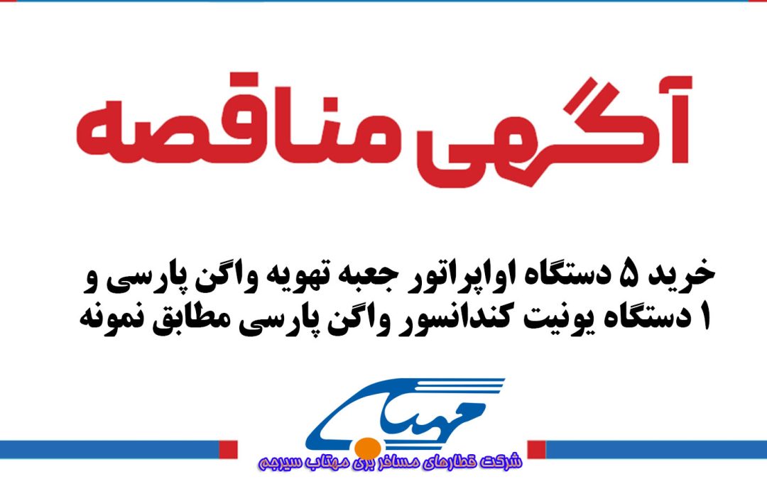 ” آگهی مناقصه عمومی شماره ۰۵/۱۴۰۳ “