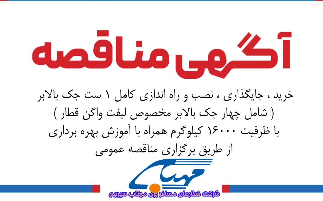 ” آگهی مناقصه عمومی شماره ۱۴۰۴/۱۶