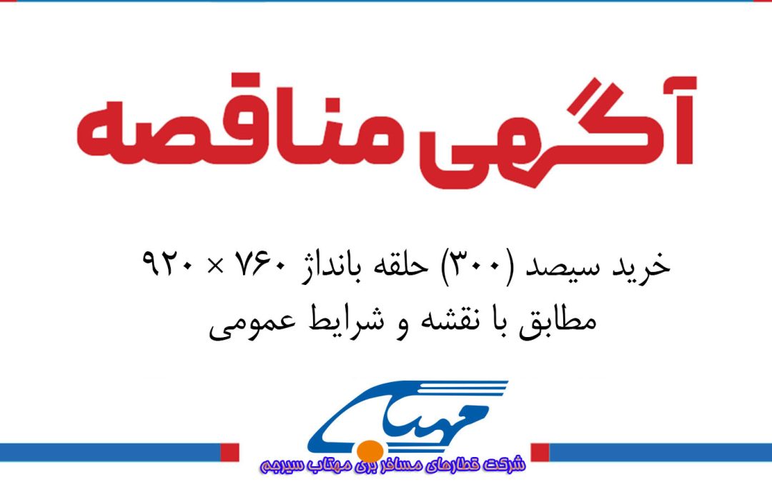 آگهی مناقصه عمومی شماره 1405/04