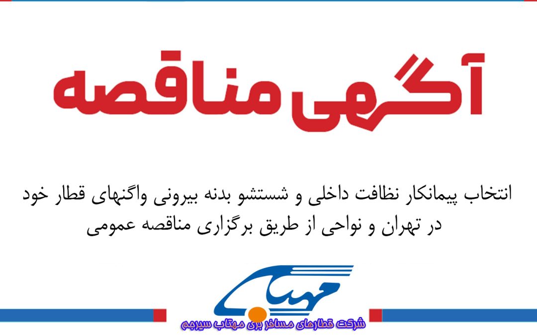 آگهی مناقصه عمومی شماره ۱۴۰۴/۱۱