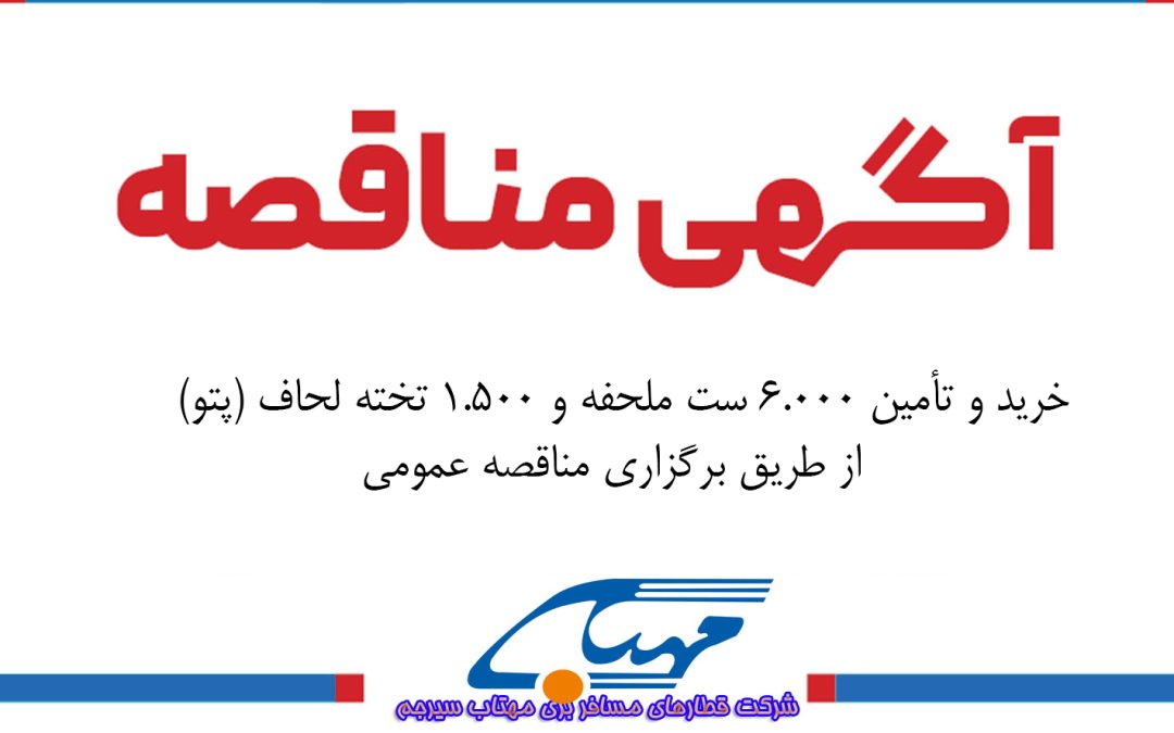 آگهی مناقصه عمومی شماره ۱۴۰۴/۱۲