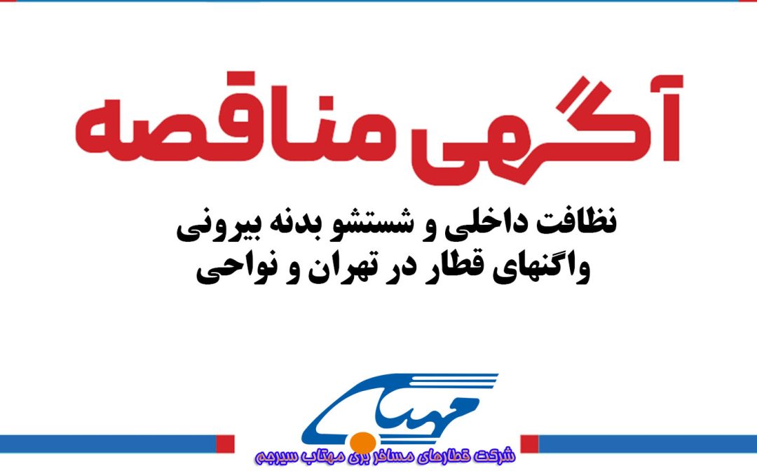 ” آگهی مناقصه عمومی شماره ۱۴۰۳/۰۴ “