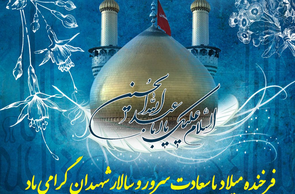 میلاد با سعادت امام حسین (ع) سالار شهیدان و روز پاسدار گرامی باد